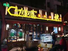 门面-有奴思烤肉·清真(正宁路店)