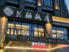 -兴仙饭店·闽味海鲜(马尾总店)