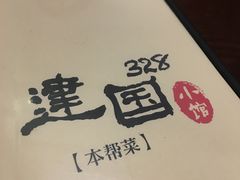 -建国328 本帮小馆·面馆