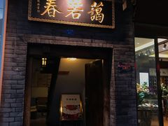 门面-蔼若春.传承三十年云南菜(金碧公园店)