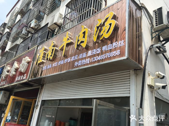 淮南牛肉湯(潘黃中路店)圖片