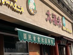 -大福来(光荣道店)