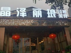 门面-晶泽丽琅·鱼鲜川菜(川师店)