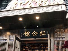 门面-民国红公馆·秦淮八艳(夫子庙店)