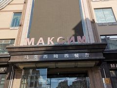-马克西姆俄罗斯餐厅(通亚街店)