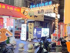 -姐夫家·沈阳黏糊麻辣拌·拌鸡架·冷面(南头古城店)