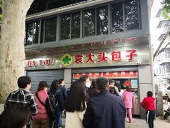 -袁大头包子(光华路店)