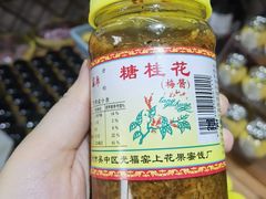 -苏州市吴中区光福窑上花果蜜饯厂