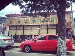 -石记老北京炙子烤肉(松园店)
