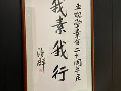 -五观堂素食(新华路店)