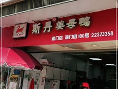 门面-斯丹姜母鸭·古法干香(涂门街总店)