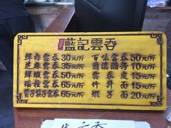 -蓝记云吞(正果店)