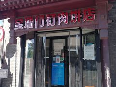 门面-宝瑞门钉肉饼店
