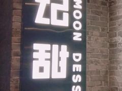 门面-满记甜品(岭南新天地店)
