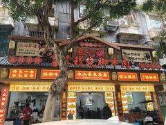 -车七孃苏稽跷脚牛肉(乐山店)