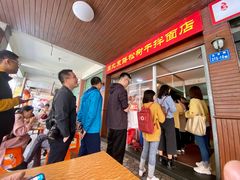 -松树干拌面店