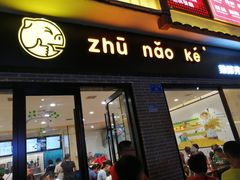门面-猪脑壳凉面(武陵源店)