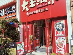 -大王油茶(二厂文创公园店)