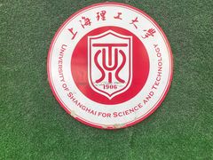 -上海理工大学(复兴路校区)