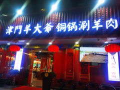 门面-津门老羊家·铜锅涮羊肉·烧烤(科技园店)