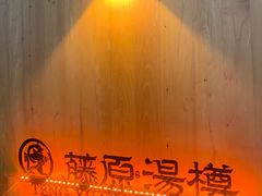 -藤原布二·八佰善会席料理(奥体店)