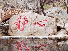 -京东石林峡风景区