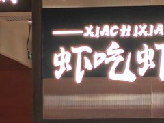-虾吃虾涮.虾火锅.肉蟹煲(步步高梅溪新天地店)