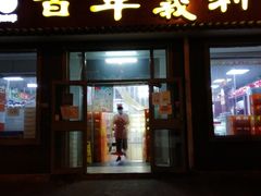 门面-百年义利(鲁谷东街店)