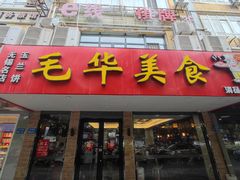 -毛华美食(清扬路店)