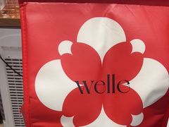 -welle味蕾(沃尔玛店)