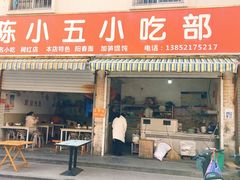 -陈小五小吃部