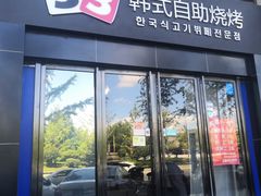 门面-33韩式自助烧烤(环城南路店)