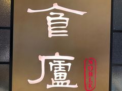 -食廬NOBLE(凯德晶萃店)