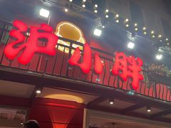 -沪小胖·小龙虾·蓝龙王(八佰伴店)