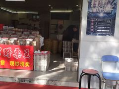 门面-阿男野栗王(金门路店)