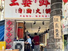 -王婆乔鲜鱼自助火锅(蜀汉路店)