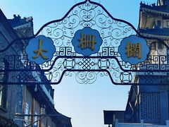 -北京前门大栅栏