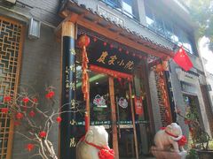 门面-农家小院(朱雀桥店)