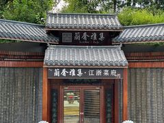 -蘭奢雅集·江浙菜(青山江滩店)