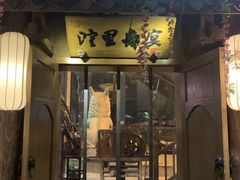 门面-淀里船宴(裕华东路店)