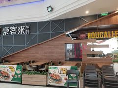 -豪客来牛排(红豆万花城店)