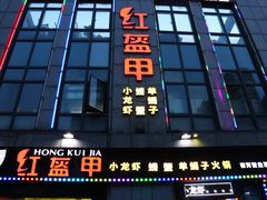 门面-红钳侠小龙虾·烧烤(中赢康康谷店)