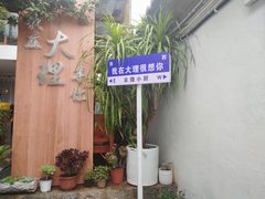 -云隐小厨·传统大理美食(复兴路店)