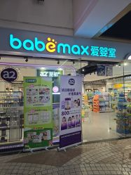 -爱婴室(上海百联中环店)