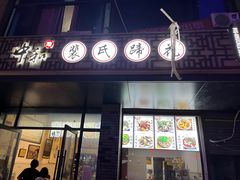 -中和裴氏蹄花(府河路店)