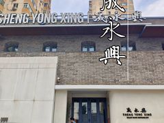 -晟永興(三里屯店)