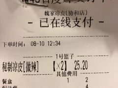 账单-魏家凉皮(协和店)