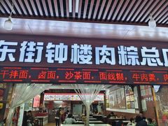 -东街钟楼肉粽(总店)