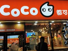 门面-CoCo都可(大华二店)