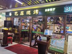 门面-巴犀烧烤(新崇光店)